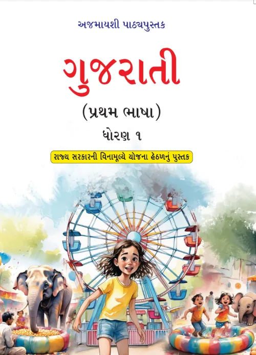 GSEB Standard 1 Gujarati First Language Textbook PDF Download Gujarati Medium